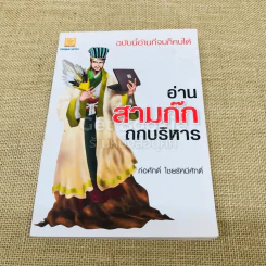 อ่านสามก๊กถกบริหาร รูปที่ 1