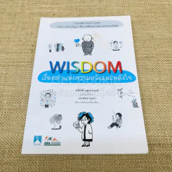 Wisdom เรื่องเล่าแห่งความหวังและพลังใจ รูปที่ 1