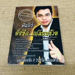 คัมภีร์ตั้งชื่อเปลี่ยนชีวิต รูปที่ 1