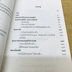 พระราชประวัติและพระราชกรณียกิจพระบาทสมเด็จพระนั่งเกล้าเจ้าอยู่หัว พระมหาเจษฎาราชเจ้าและเหตุการณ์ในรัชสมัย รูปที่ 8