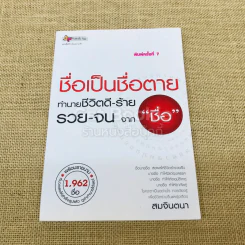 ชื่อเป็นชื่อตาย ทำนายชีวิตดี-ร้าย รวย-จน จาก"ชื่อ" รูปที่ 1