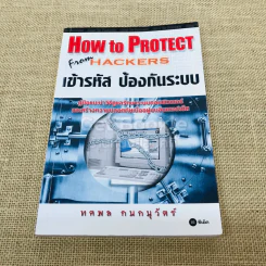 How to Protect From Hackers เข้ารหัส ป้องกันระบบ รูปที่ 1