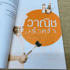 แกว่งปาก(กา)หาตะหลิว - วาณิช จรุงกิจอนันต์ รูปที่ 8