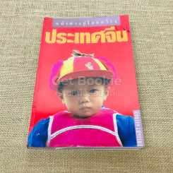 หน้าต่างสู่โลกกว้าง จีน รูปที่ 1