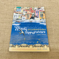 เลาะเมดิเตอร์เรเนียน รูปที่ 1