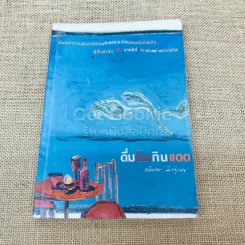 ดื่มดินกินแดด รูปที่ 1
