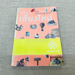 We Love Chiangmai เที่ยวเชียงใหม่ รูปที่ 1