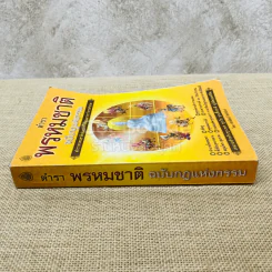 ตำราพรหมชาติ ฉบับกฎแห่งกรรม รูปที่ 2