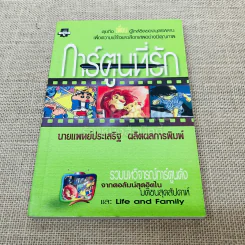 การ์ตูนที่รัก รูปที่ 1