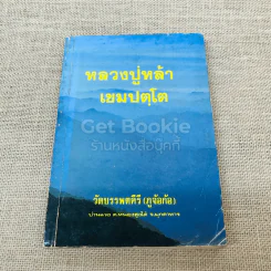 หลวงปู่หล้า เขมปตฺโต รูปที่ 1