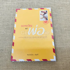 ของขวัญแด่พ่อ รูปที่ 1