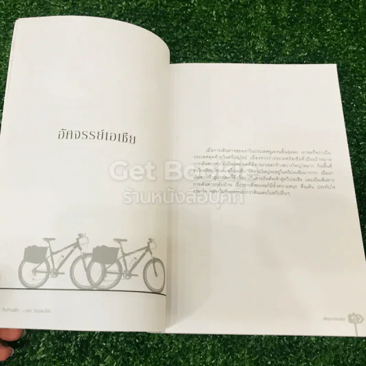 ปั่นข้ามฝัน 2,000 วันรอบโลก เล่ม 4 รูปที่ 11