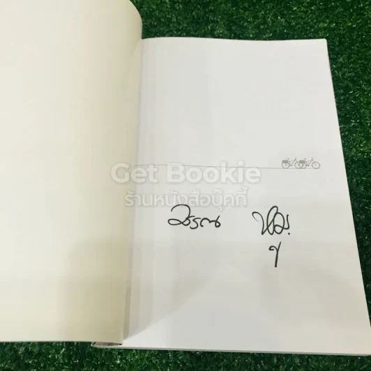 ปั่นข้ามฝัน 2,000 วันรอบโลก เล่ม 4 รูปที่ 4