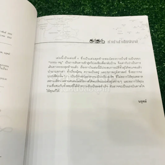 ปั่นข้ามฝัน 2,000 วันรอบโลก เล่ม 4 รูปที่ 6