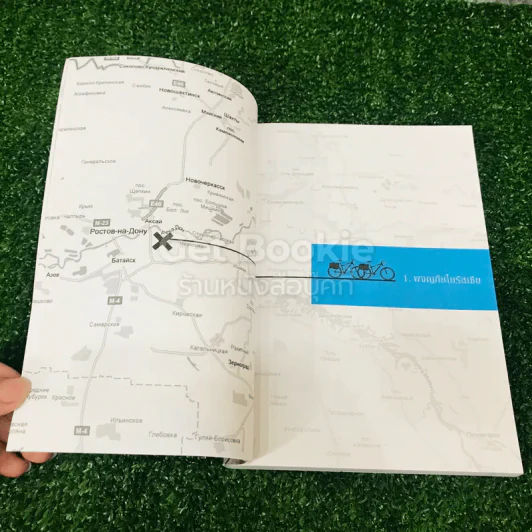 ปั่นข้ามฝัน 2,000 วันรอบโลก เล่ม 4 รูปที่ 12