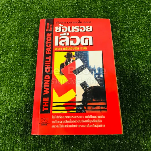 ย้อนรอยเลือด รูปที่ 1