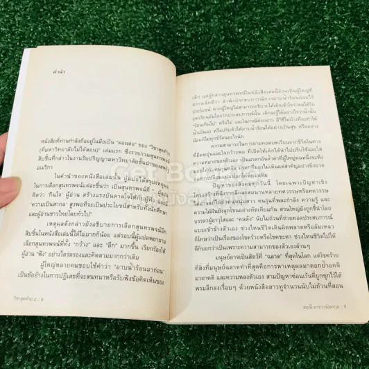 วิชาสุดท้ายที่มหาวิทยาลัยไม่ได้สอน เล่ม 1-2 รูปที่ 15
