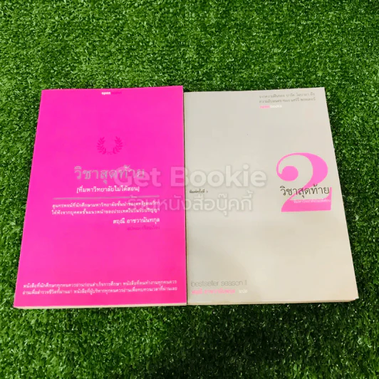 วิชาสุดท้ายที่มหาวิทยาลัยไม่ได้สอน เล่ม 1-2 รูปที่ 1