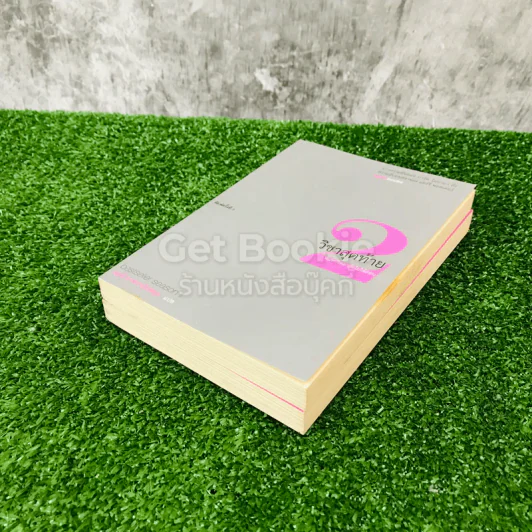 วิชาสุดท้ายที่มหาวิทยาลัยไม่ได้สอน เล่ม 1-2 รูปที่ 4