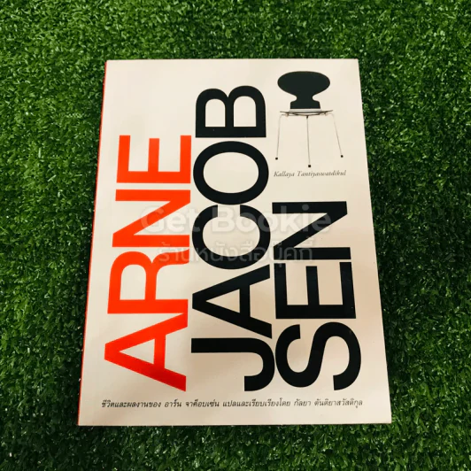 Arne Jacob Sen ชีวิตและผลงานของอาร์น เจค็อบเซ่น รูปที่ 1
