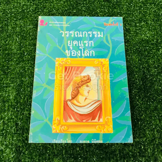 วรรณกรรมยุคแรกของโลก รูปที่ 1