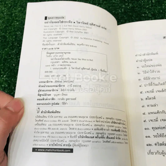 อย่าร้องมอใส่กระทิง รูปที่ 6