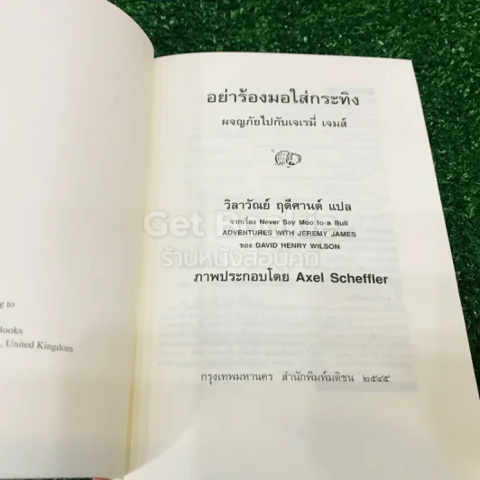 อย่าร้องมอใส่กระทิง รูปที่ 5
