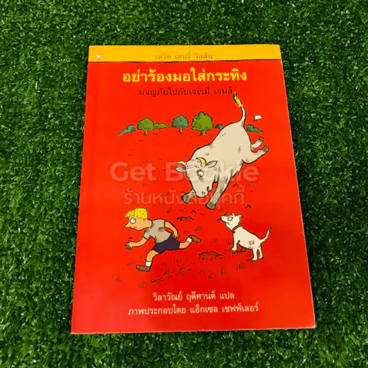 อย่าร้องมอใส่กระทิง รูปที่ 1