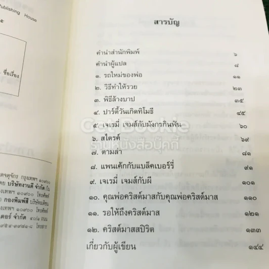 อย่าร้องมอใส่กระทิง รูปที่ 7