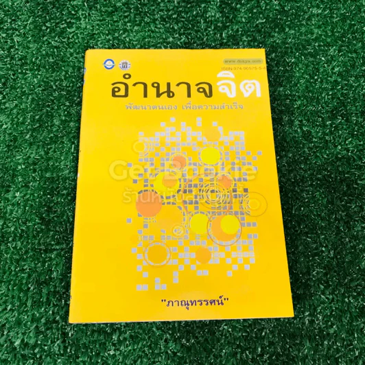 อำนาจจิต พัฒนาตนเอง เพื่อความสำเร็จ รูปที่ 1
