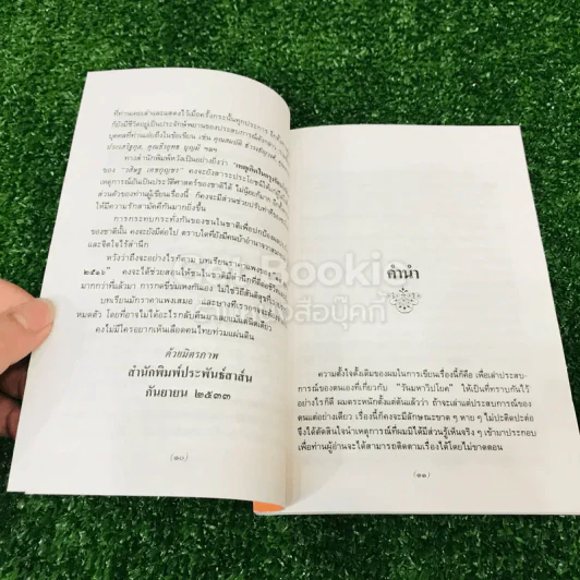 ประสบการณ์โดยตรงของวสิษฐ เดชกุญชร เหตุเกิดในกรุงรัตนโกสินทร์ รูปที่ 9