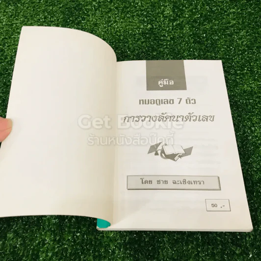 คู่มือหมอดูเลข 7 ตัว การวางลัคนาตัวเลข รูปที่ 4