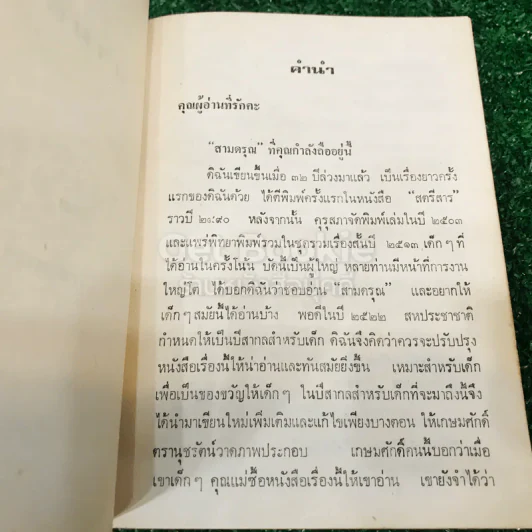 สามดรุณ - กาญจนา นาคนันทน์ รูปที่ 7