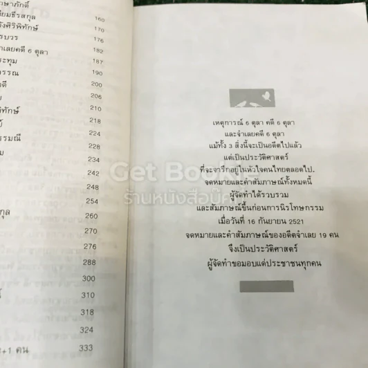 6 ตุลา เราคือผู้บริสุทธิ์ รูปที่ 11