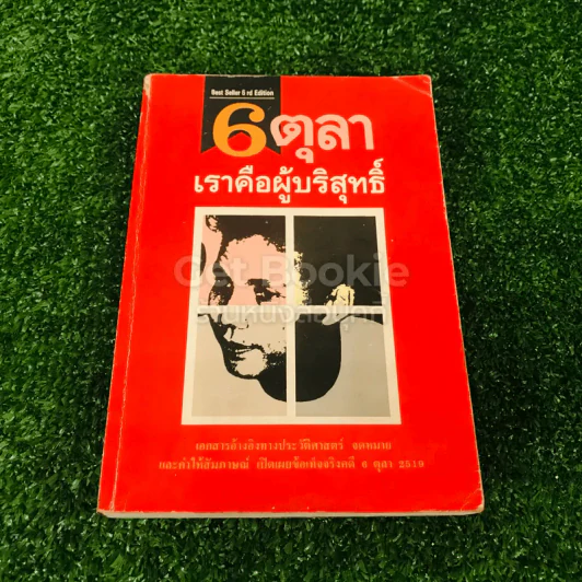 6 ตุลา เราคือผู้บริสุทธิ์ รูปที่ 1