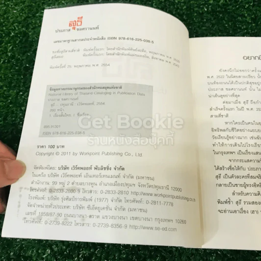 รวมเรื่องสั้นชุด สุธี ประภาส ชลศรานนท์ รูปที่ 5
