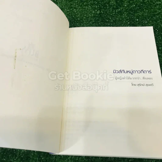 มิวส์กับหมู่ดาวกีตาร์  ผู้หญิงทำได้มากกว่า...ฟังเพลง - สุรักษ์ สุขเสวี รูปที่ 5