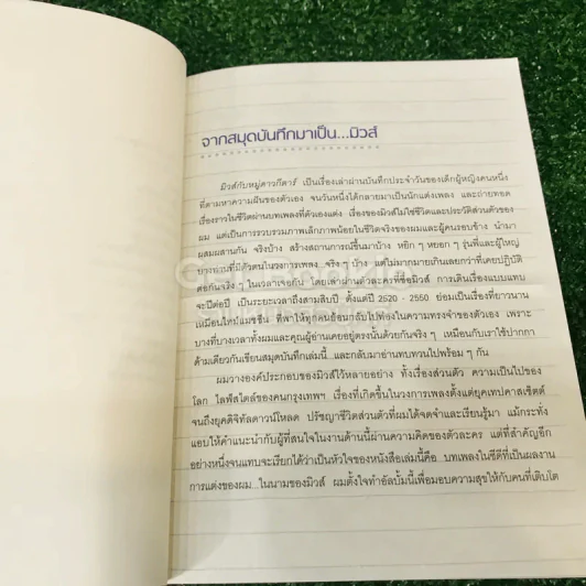 มิวส์กับหมู่ดาวกีตาร์  ผู้หญิงทำได้มากกว่า...ฟังเพลง - สุรักษ์ สุขเสวี รูปที่ 15