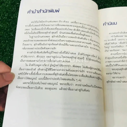 มิวส์กับหมู่ดาวกีตาร์  ผู้หญิงทำได้มากกว่า...ฟังเพลง - สุรักษ์ สุขเสวี รูปที่ 9