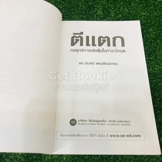 ตีแตก กลยุทธ์การเล่นหุ้นในภาวะวิกฤต รูปที่ 5