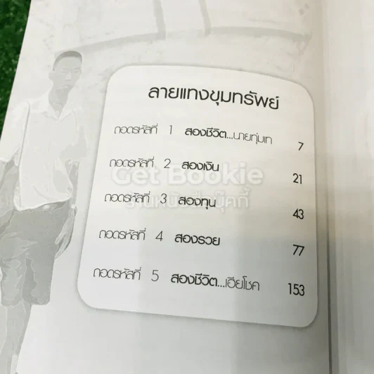 ไขปริศนาความรวยด้วยเลขสอง รูปที่ 8