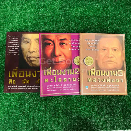 เพื่อนงาม เล่ม 1-3 รูปที่ 2