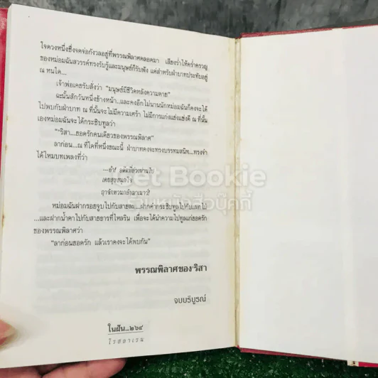 ในฝัน 2 เล่มจบ - โรสลาเรน รูปที่ 15