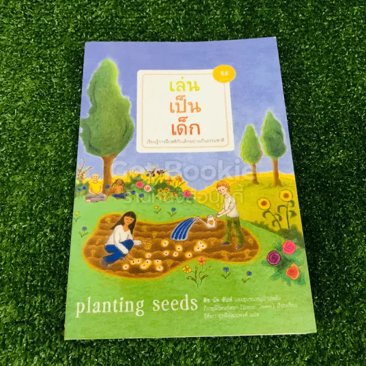 เล่นเป็นเด็ก รูปที่ 1