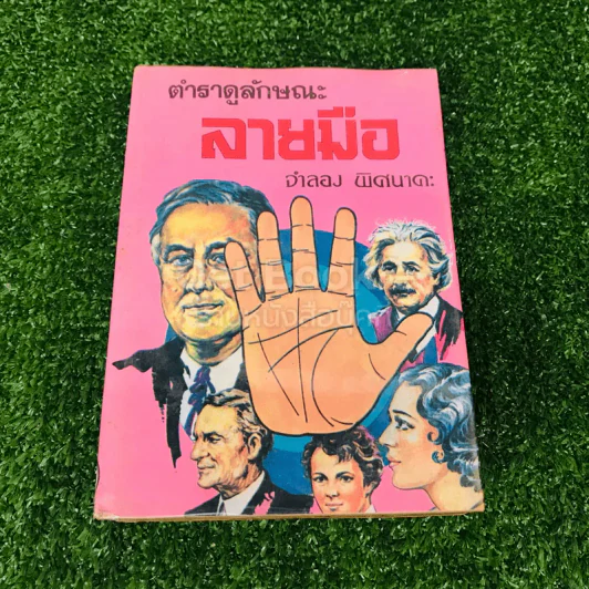 ตำราดูลักษณะลายมือ รูปที่ 1