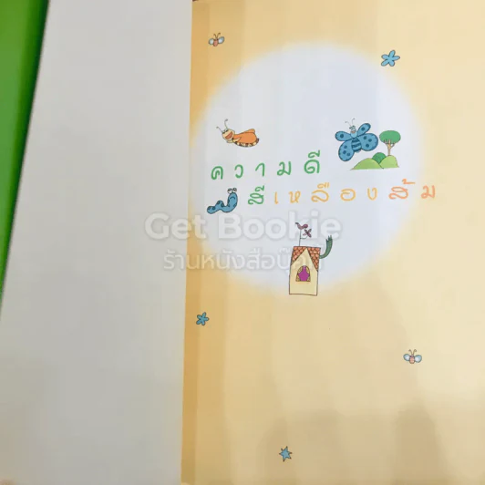 ความดี สีเหลืองส้ม รูปที่ 6