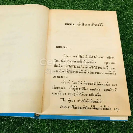 เพชรพระอุมา ตอน ป่าโลกล้านปี 4 เล่มจบ รูปที่ 12