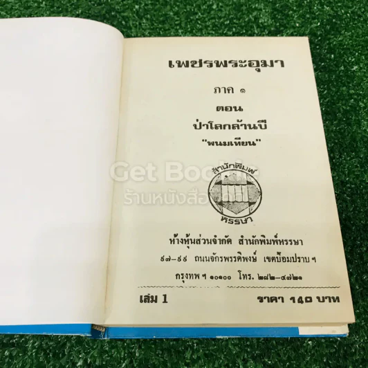 เพชรพระอุมา ตอน ป่าโลกล้านปี 4 เล่มจบ รูปที่ 11