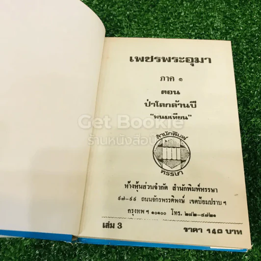 เพชรพระอุมา ตอน ป่าโลกล้านปี 4 เล่มจบ รูปที่ 21