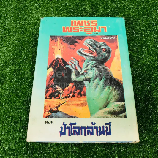 เพชรพระอุมา ตอน ป่าโลกล้านปี 4 เล่มจบ รูปที่ 29